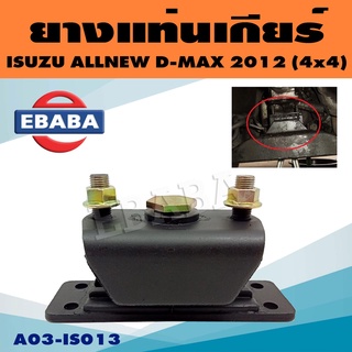 ยางแท่นเกียร์ แท่นเกียร์ สำหรับ ISUZU D-MAX ALLNEW 4WD ปี 2012 M/T ( ดีแม็ก ) รหัส A03-IS013