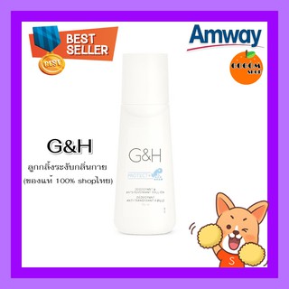 ลูกกลิ้งแอมเวย์ 100 มล.G&amp;H Protect+ โรลออนแอมเวย์ ระงับกลิ่นกาย ถึง 48 ชม.Deodorant Amway