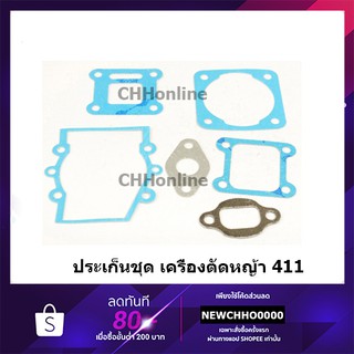 ประเก็นชุด เครื่องตัดหญ้า 411