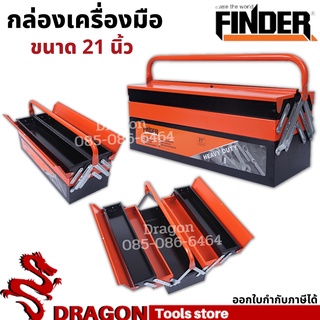 กล่องเครื่องมือช่าง3ชั้น 21 นิ้ว FINDER กล่องใส่อุปกรณ์ช่าง กล่องใส่เครื่องมือช่าง Tool Box