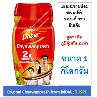 แยมมะขามป้อม 1 กิโลกรัม Dabur chyawanprash มีส่วนผสมของสมุนไพรอินเดีย มีวิตามิน C สูง ป้องกันไข้หวัด