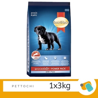 สมาร์ทฮาร์ท พาวเวอร์แพค อาหารลูกสุนัข (SmartHeart Power Pack Puppies) 3 KG