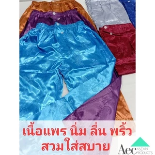 กางเกงผ้าแพรขายาวเอวยางยืดเจาะกระดุมผ้าแพรนุ่มพริ้วสวมใส่สบาย แพรคุณภาพผ้านิ่มใส่นอนใส่ลำลองได้ทั้งชายและหญิง