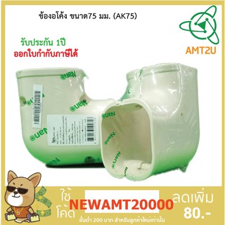 Nano อุปกรณ์ข้องอโค้งแอร์ ขนาด75 มม.(AK75) ป้องกันการกระแทกระบบท่อเครื่องปรับอากาศ