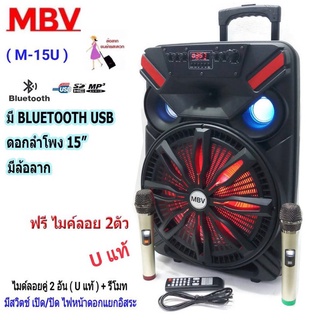 MBV ตู้ช่วยสอน ลำโพงเคลื่อนที ลำโพงล้อลาก 15 นิ้ว BLUETOOTH USB/SD MP3พร้อมไมค์ลอยคู่ เสียบขาตั้งได้ รุ่น M-15U