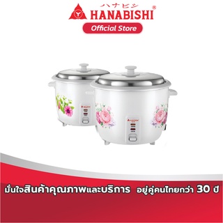 HANABISHI หม้อหุงข้าวไฟฟ้า 1 - 1.8 ลิตร รุ่น HAP-160 / HAP-180 สินค้ารับประกัน 1 ปี