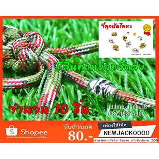 (จำนวน 10 ชิ้น) จี้โลหะ ลูกปัดหัวกะโหลก สำหรับตกแต่งเชือก Paracord  ตั้งแค้มป์ เดินป่า DIY (มีสินค้าพร้อมส่งในไทย)