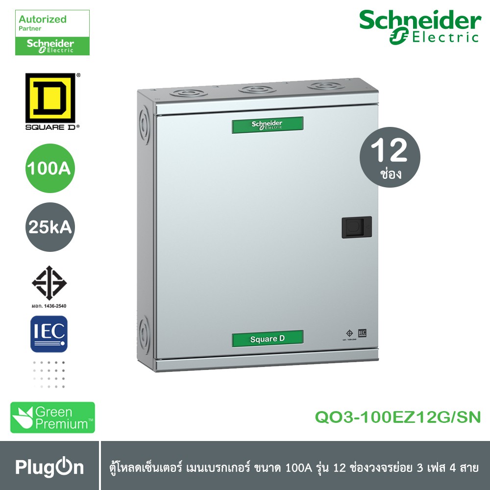 Schneider Electric - ตู้โหลดเซ็นเตอร์สแควร์ดี แบบเมนเบรกเกอร์ รุ่น 12 ช่อง 3 เฟส 4 สาย_QO3-100EZ12G/