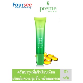 Preme Nobu Natural E Plus พรีม โนบุ เนเชอรัล อี พลัส 15 กรัม ครีมบำรุงเพื่อผิวเรียบเนียน  เติมเต็มความชุ่มชื้น