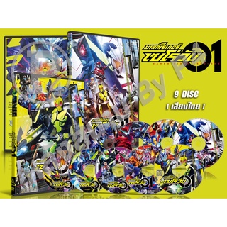 DVD การ์ตูนเรื่อง มาสไรเดอร์ ซีโร่วัน Kamen Rider Zero-One ( พากย์ไทย ) 9 แผ่นจบ