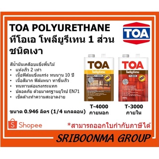 TOA POLYURETHANE | ทีโอเอ โพลียูรีเทน 1 ส่วน ชนิดเงา ยูริเทน | ขนาด 0.946 ลิตร (1/4 แกลลอน)