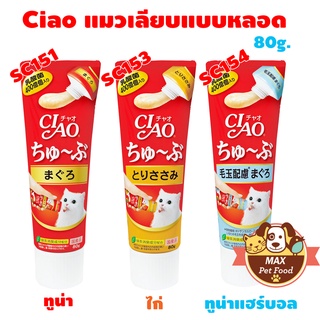 Ciao ขนมแมวเลีย แบบหลอดบีบ 3 รสให้เลือก 80g.