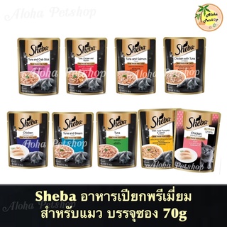 Sheba Premium Cat Pouch ❤️😸 ชีบา อาหารเปียกสำหรับแมว บรรจุซอง 70g