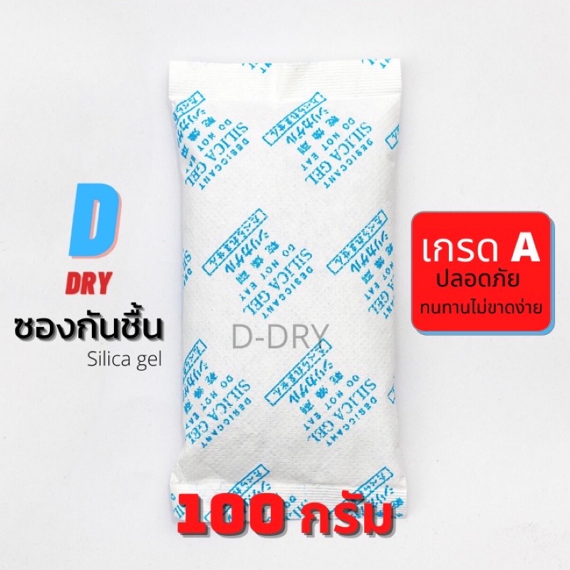 ซองกันชื้น  Silica gel 100กรัม✅ / 10ซอง / สารกันชื้น ซิลิก้าเจล /เกรดA D-DRY