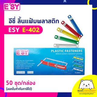 อีซี่ ลิ้นแฟ้มพลาสติก ESY E-402 50 ชุด/กล่อง (ออกใบกำกับภาษีได้)