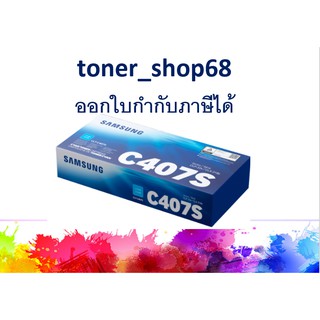 Samsung 407S Cyan ตลับหมึกโทนเนอร์ สีฟ้า (CLT-C407S) ของแท้