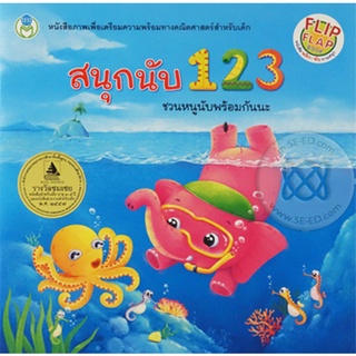 Se-ed (ซีเอ็ด) : หนังสือ สนุกนับ 123 ชวนหนูนับพร้อมกันนะ