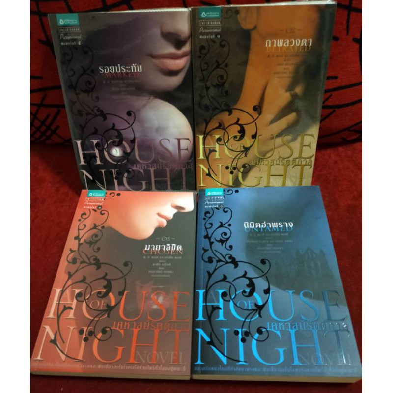 (21) วรรณกรรมแปล HOUSE NIGHT เล่ม 1-4