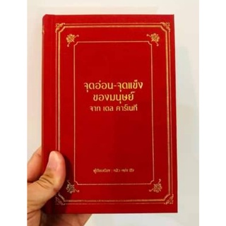 พร้อมจัดส่ง :จุดอ่อน - จุดแข็ง ของมนุษย์ จาก เดล คาร์เนกี  (ฉบับพิเศษ, ปกแข็ง)//เริ่มจัดส่ง 21-23 ธค 64 เป็นต้นไป