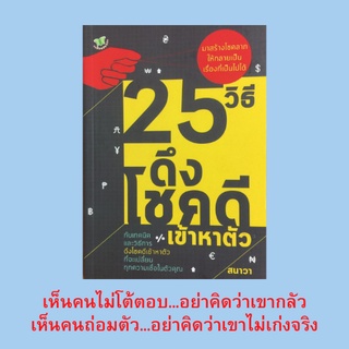 หนังสือจิตวิทยา 25 วิธีดึงโชคดีเข้าหาตัว : เชื่อถือและศรัทธาตัวเองให้มากพอ ทำใจให้แข็งแรงเสมอ กำจัดหมูในความคิด ดับให้สว