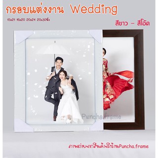 กรอบรูปสีขาว สีโอ๊ค สำหรับใส่รูปแต่งงาน Wedding แต่งบ้าน รูปครอบครัว 15x21 , 16x20 , 20x24 , 20x30 นิ้ว