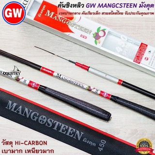 คันชิงหลิว GW MANGCSTEEN มังคุด Hi-CARBON สวยสไตส์ไทย รับประกันคุณภาพ