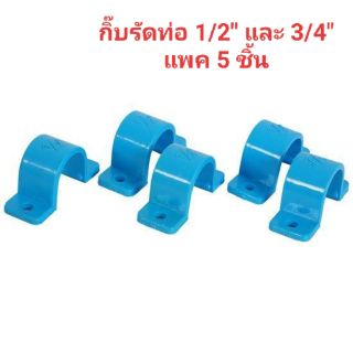 กิ๊บรัดท่อ กิ๊บจับท่อpvc ขนาด 1/2"และ 3/4" (แพค 5 ชิ้น)