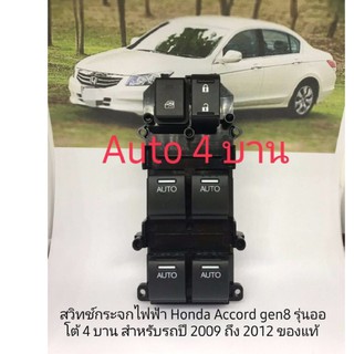 สวิทช์กระจกไฟฟ้า Honda Accord 2008 ถึง 2012 Gen 8 auto 4 บาน ของแท้ Honda