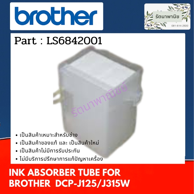 แผ่นซับหมึก Brother DCP-J125/J315W แผ่นซับหมึก LS6842001