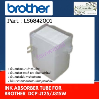 แผ่นซับหมึก Brother DCP-J125/J315W แผ่นซับหมึก LS6842001