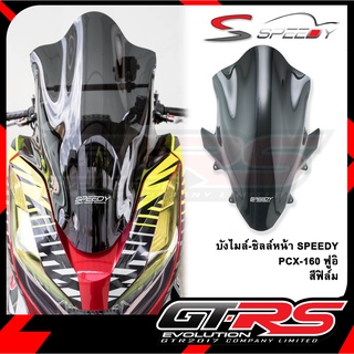 บังไมล์-ชิลล์หน้า SPEEDY PCX-160 ฟูอิ สีฟิล์ม