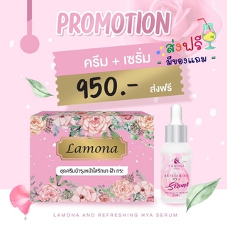 ครีมลาโมน่า 1 เซต + เซรั่ม 1 ขวด 🚚ส่งฟรี พร้อมของแถมจุๆ