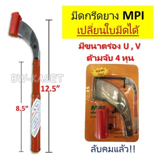 ใบมีดกรีดยาง MPI มีดกรีดยาง มี 2 ขนาดให้เลือก ร่อง 65 องศา และ 75 องศา เลือกตามความเหมาะสม สินค้าขายดีมีคุณภาพ