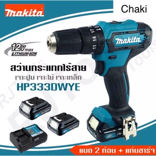 (ใส่โค้ด SUN240IM ลด 70.-) สว่าน Makita เจาะ ปูน เหล็ก ไม้ แบตเตอรี่ รุ่นใหม่ HP330DWYE