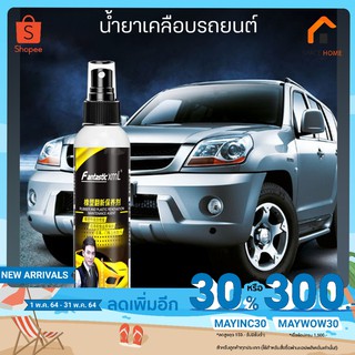 น้ำยาเคลือบเบาะ เคลือบเงา น้ำยาทำความสะอาดรถยนต์ จักรยานยนต์  ขนาด 120ml