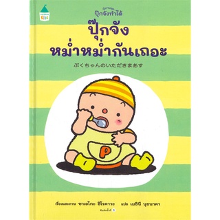 Amarinbooks (อมรินทร์บุ๊คส์) หนังสือ ปุ๊กจังหม่ำหม่ำกันเถอะ นิทานชุดปุ๊กจัง (ปกแข็ง)