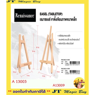 Renaissance ขาตั้งเขียนภาพ ขาตั้งภาพ  เรนาซองค์ รุ่น  A13009 และ รุ่น  A13003 ( จำนวน 1 ชิ้น )