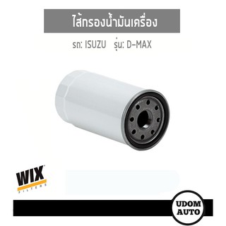 WIX FILTER ไส้กรองน้ำมันเครื่อง Isuzu D-max อีซูซุ ดีแม็กซ์ แบบยาว  WL10087 udomauto UDOM AUTO GROUP