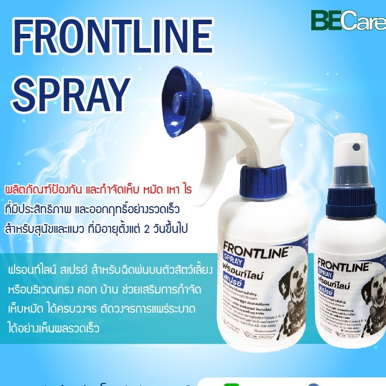 Frontline Spray ฟรอนท์ไลน์ สเปรย์ สําหรับฉีดพ่นบนตัวสัตว์เลี้ยง หรือบริเวณกรง คอก บ้าน ช่วยเสริมการก
