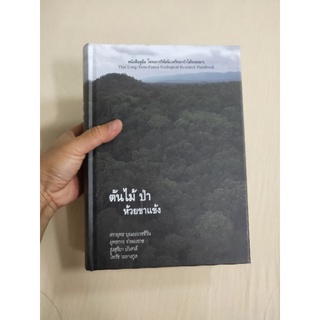 หนังสือต้นไม้ป่าห้วยขาแข้ง