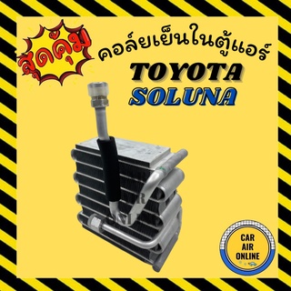 ตู้แอร์ คอล์ยเย็น แอร์ TOYOTA SOLUNA ตรงรุ่น โตโยต้า โซลูน่า คอยเย็นแอร์ แผงคอล์ยเย็น คอยเย็น คอล์ยแอร์