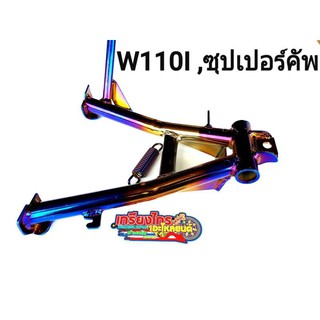 ขาตั้งคู่ชุปไทเท-ทอง w110i New