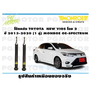 โช๊คหลัง TOYOTA NEW VIOS โฉม 2 ปี 2013-2020 (1 คู่) MONROE OE-SPECTRUM