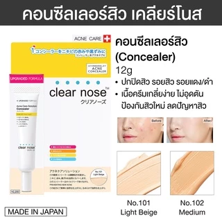 [โปรแรง]คอนซีลเลอร์สิวเคลียร์โนส Clear Nose Concealer สี 101 Light Beige / สี 102 Medium 1ชิ้น(CNC)