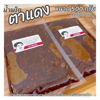 น้ำพริก ตาแดง 500g ส่งตรงจากโรงงาน