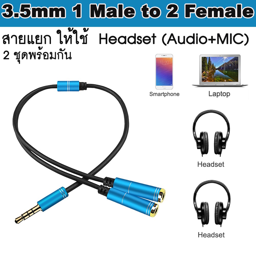 สายแยก ให้ใช้ Headset (Audio+MIC) 2ชุดพร้อมกัน Jack 3.5mm Headphone 1 Male to 2 Female Audio Cable Splitter.