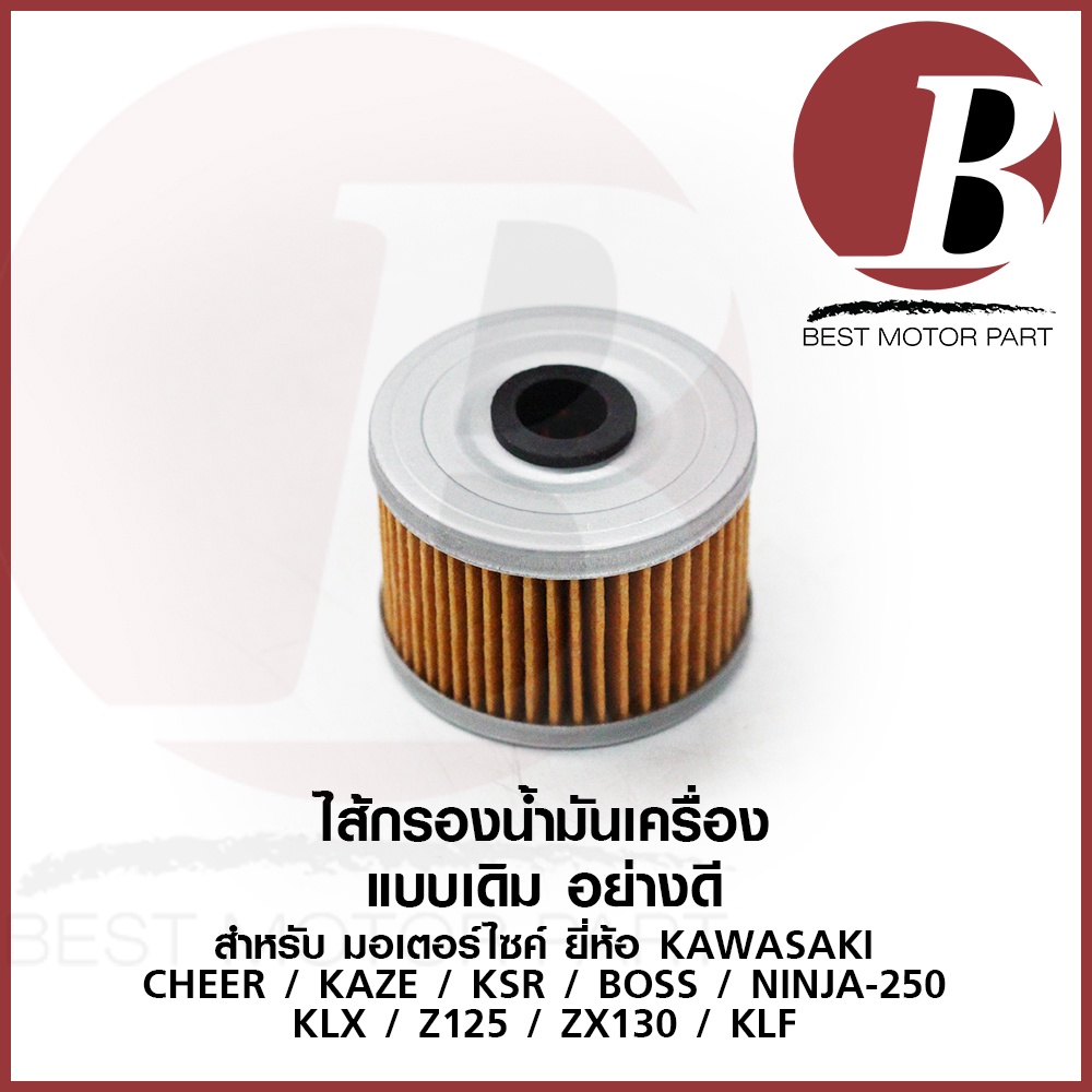 ไส้กรองน้ำมันเครื่อง มอเตอร์ไซค์ยี่ห้อ KAWASAK รุ่น cheer เชียร์ kaze ksr boss ninja 250 klx z125 zx130 klf เดิม ตรงรุ่น