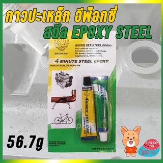 กาวปะเหล็ก หัวสิงห์ อีพ๊อกซี่ สตีล Steel ราคาต่อหลอด 56.7g