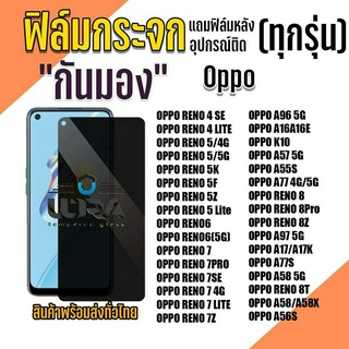 ฟิล์มกระจกกันมอง Oppo ฟิล์มกระจกนิรภัย ออปโป้ (4)