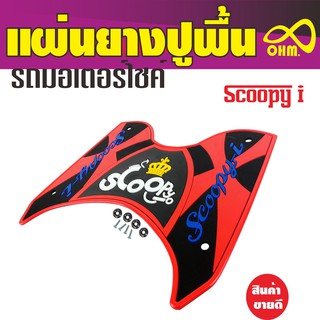 ยางปูพื้น HONDA Scoopy I สีแดง ตลาด รถ มอเตอร์ไซค์